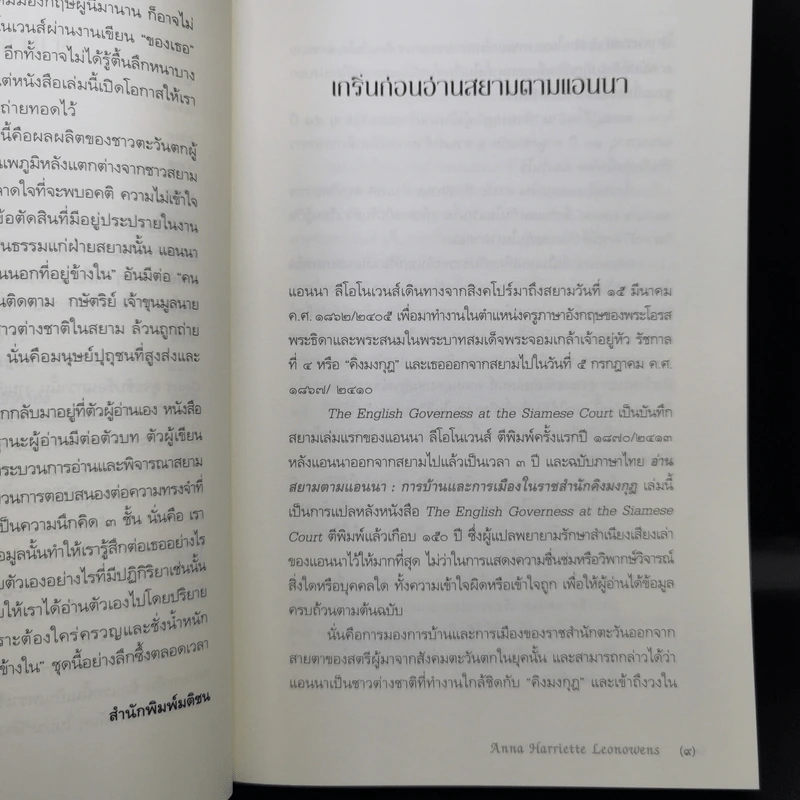 อ่านสยามตามแอนนา : การบ้านและการเมืองในราชสำนักคิงมงกุฎ - Anna Harriette Leonowens (แอนนา แฮร์เรียต ลีโอโนเวนส์) รูปที่ 11