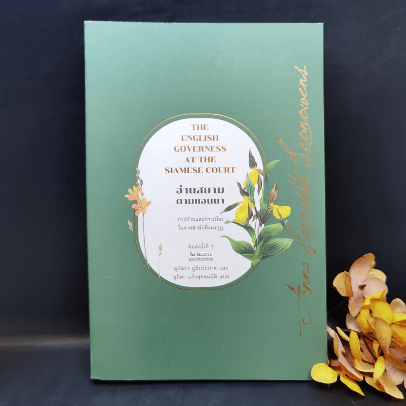 อ่านสยามตามแอนนา : การบ้านและการเมืองในราชสำนักคิงมงกุฎ - Anna Harriette Leonowens (แอนนา แฮร์เรียต ลีโอโนเวนส์) รูปที่ 1