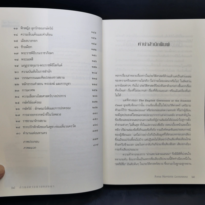 อ่านสยามตามแอนนา : การบ้านและการเมืองในราชสำนักคิงมงกุฎ - Anna Harriette Leonowens (แอนนา แฮร์เรียต ลีโอโนเวนส์) รูปที่ 10