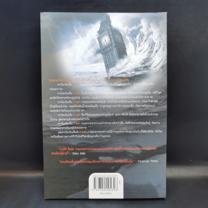 Six Degrees 6 องศาโลกาวินาศ - 	Mark Lynas (มาร์ก ไลนัส) รูปที่ 2