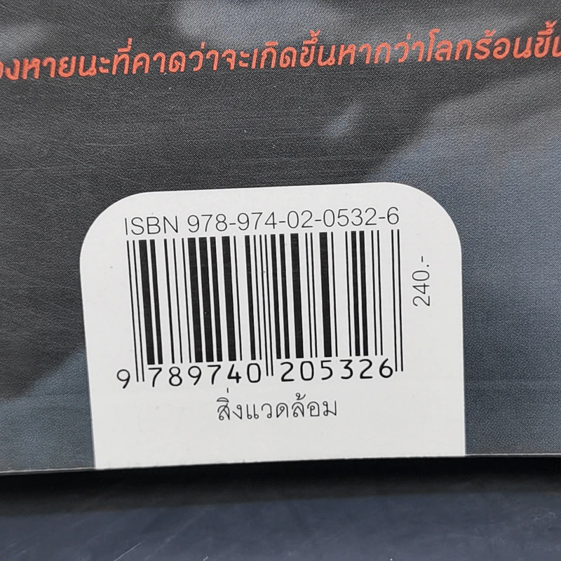 Six Degrees 6 องศาโลกาวินาศ - 	Mark Lynas (มาร์ก ไลนัส) รูปที่ 13