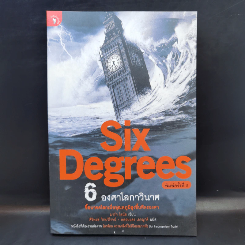 Six Degrees 6 องศาโลกาวินาศ - 	Mark Lynas (มาร์ก ไลนัส) รูปที่ 1