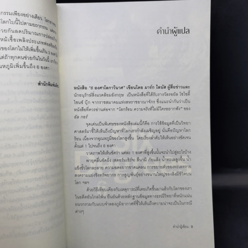 Six Degrees 6 องศาโลกาวินาศ - 	Mark Lynas (มาร์ก ไลนัส) รูปที่ 10