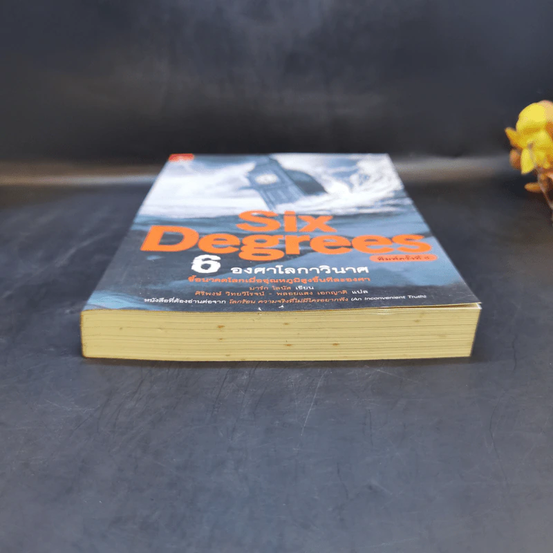 Six Degrees 6 องศาโลกาวินาศ - 	Mark Lynas (มาร์ก ไลนัส) รูปที่ 4