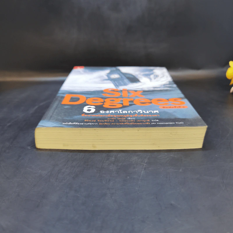 Six Degrees 6 องศาโลกาวินาศ - Mark Lynas (มาร์ก ไลนัส) รูปที่ 4