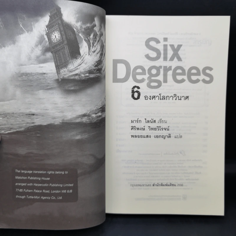 Six Degrees 6 องศาโลกาวินาศ - Mark Lynas (มาร์ก ไลนัส) รูปที่ 8