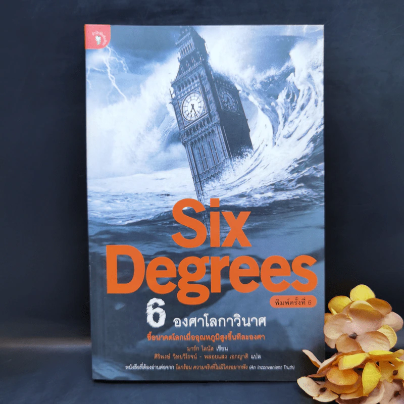 Six Degrees 6 องศาโลกาวินาศ - Mark Lynas (มาร์ก ไลนัส) รูปที่ 1