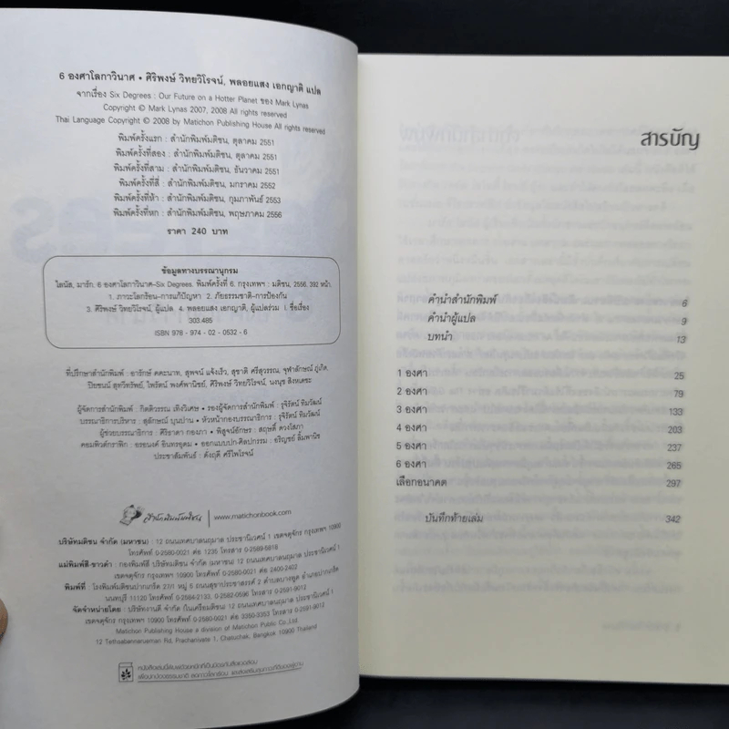 Six Degrees 6 องศาโลกาวินาศ - Mark Lynas (มาร์ก ไลนัส) รูปที่ 9