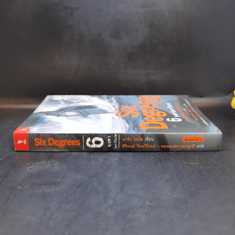 Six Degrees 6 องศาโลกาวินาศ - Mark Lynas (มาร์ก ไลนัส) รูปที่ 3
