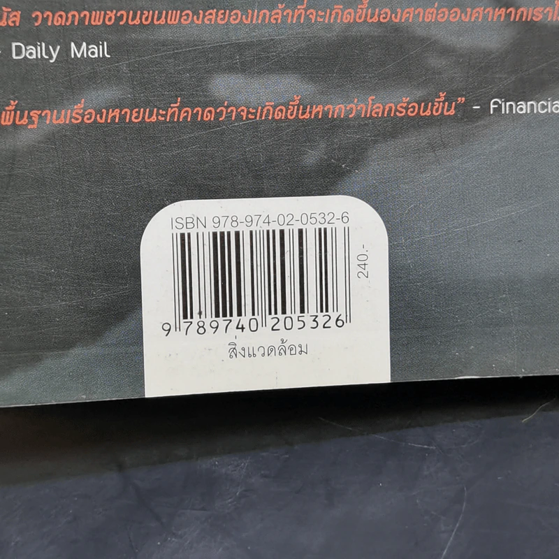 Six Degrees 6 องศาโลกาวินาศ - Mark Lynas (มาร์ก ไลนัส) รูปที่ 13