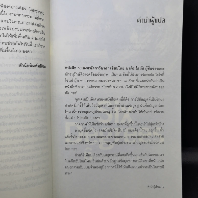 Six Degrees 6 องศาโลกาวินาศ - Mark Lynas (มาร์ก ไลนัส) รูปที่ 10