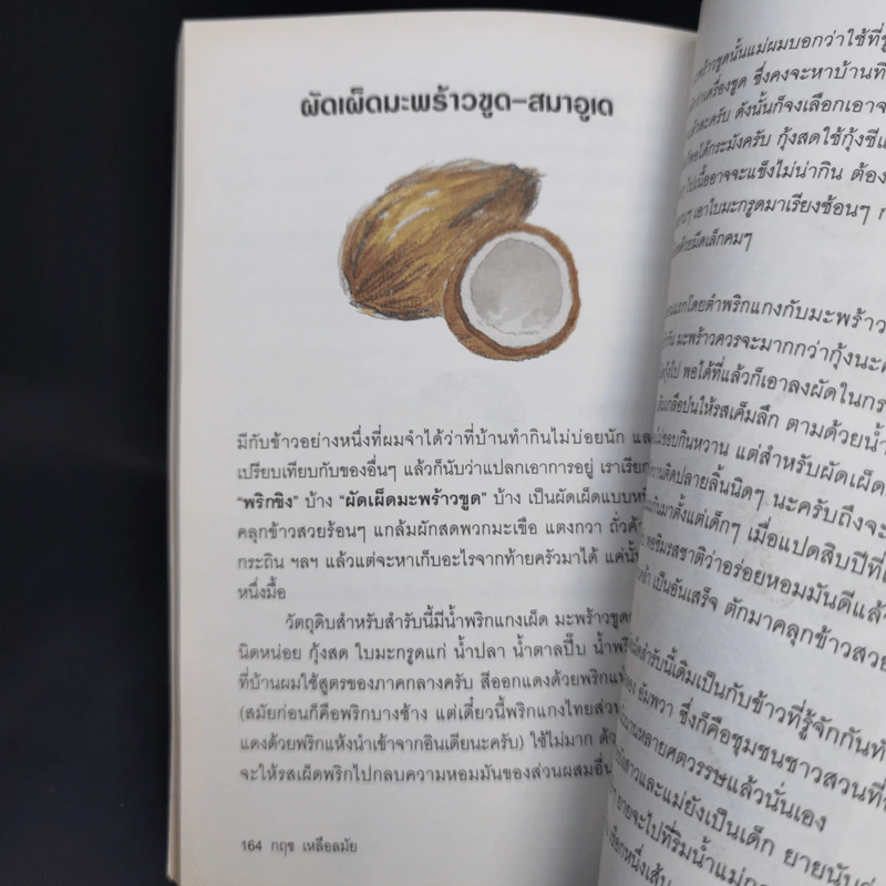 ต้นสายปลายจวัก - กฤช เหลือลมัย รูปที่ 11