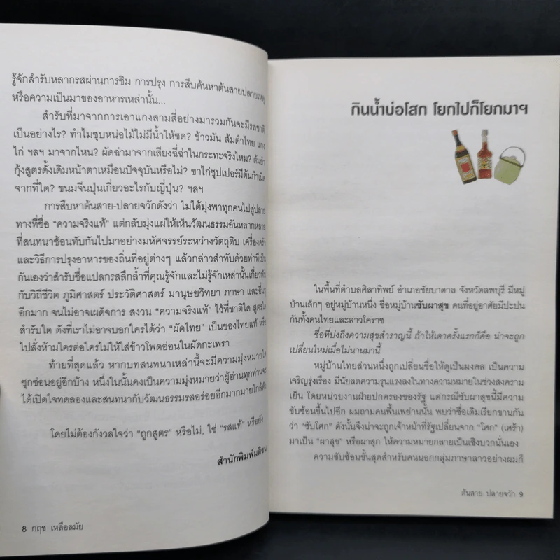 ต้นสายปลายจวัก - กฤช เหลือลมัย รูปที่ 10