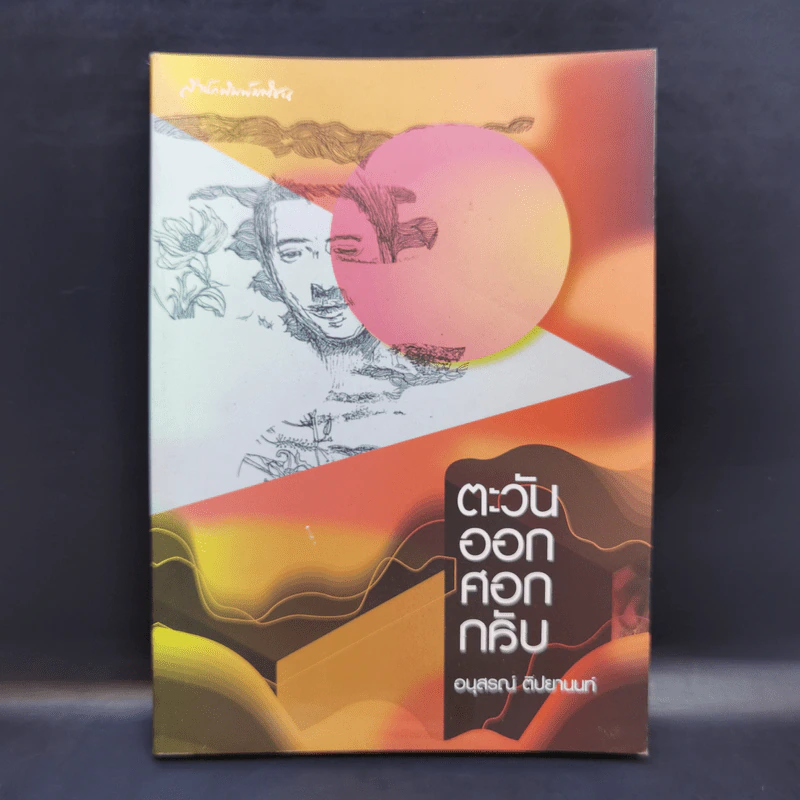 ตะวันออกศอกกลับ - อนุสรณ์ ติปยานนท์ รูปที่ 1