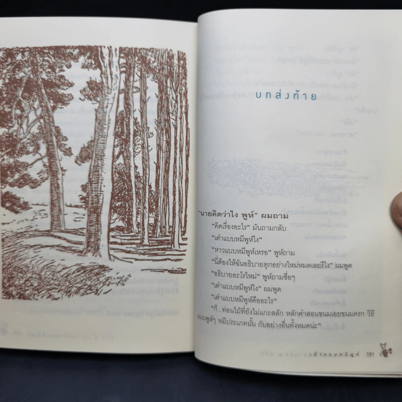 เต๋าแบบหมีพูห์ The Tao of Pooh - เบนจามิน ฮอฟฟ์ รูปที่ 13