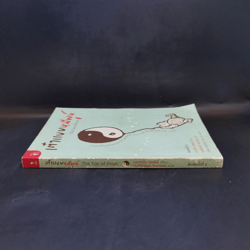 เต๋าแบบหมีพูห์ The Tao of Pooh - เบนจามิน ฮอฟฟ์ รูปที่ 3