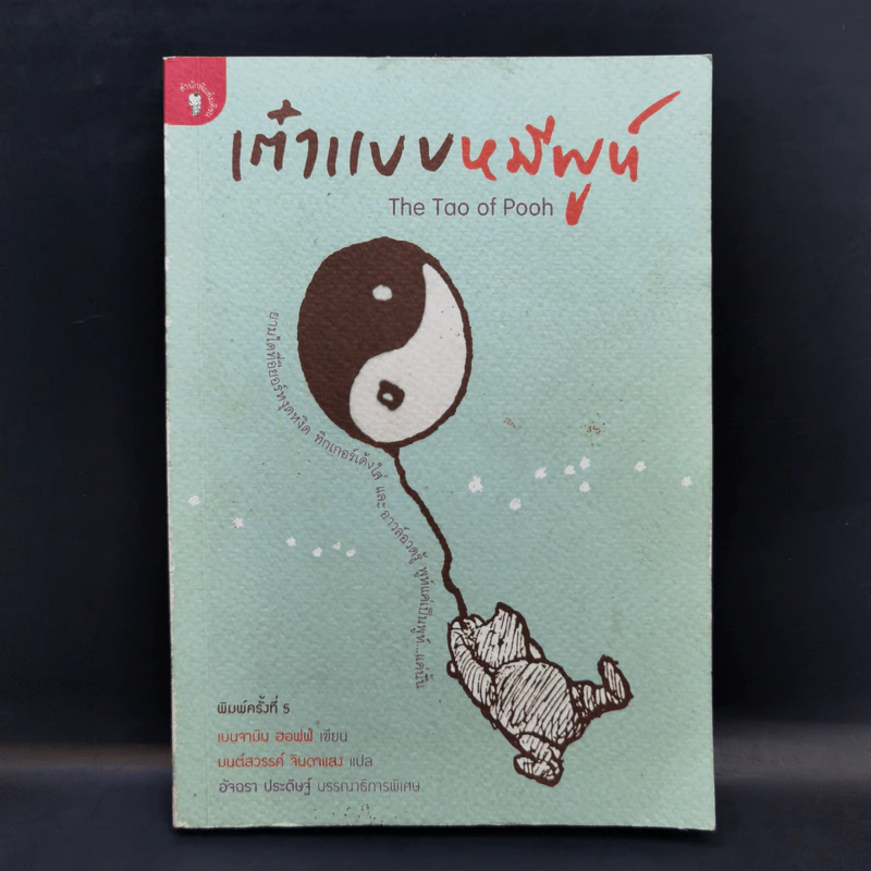 เต๋าแบบหมีพูห์ The Tao of Pooh - เบนจามิน ฮอฟฟ์ รูปที่ 1