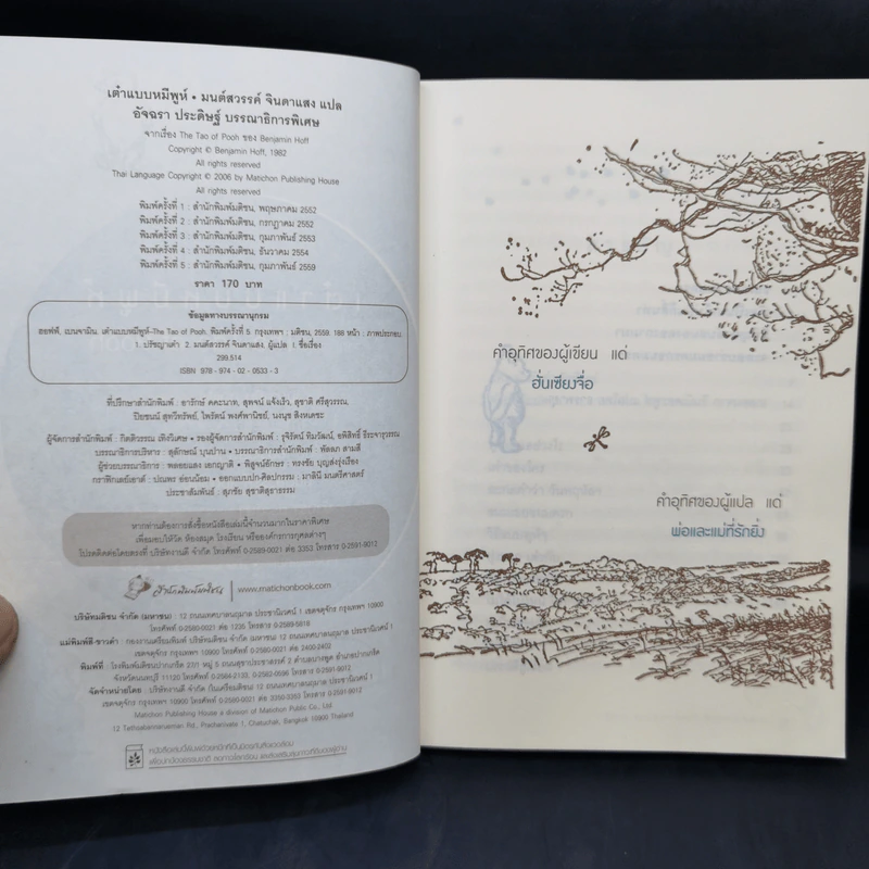 เต๋าแบบหมีพูห์ The Tao of Pooh - เบนจามิน ฮอฟฟ์ รูปที่ 10