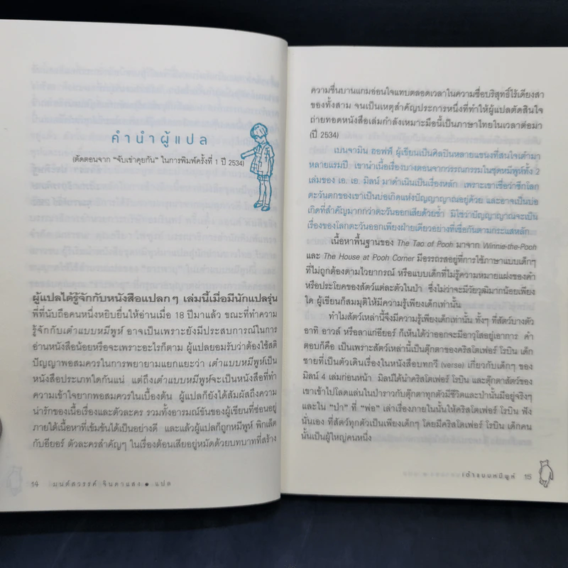 เต๋าแบบหมีพูห์ The Tao of Pooh - เบนจามิน ฮอฟฟ์ รูปที่ 12