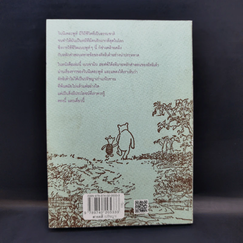 เต๋าแบบหมีพูห์ The Tao of Pooh - เบนจามิน ฮอฟฟ์ รูปที่ 2