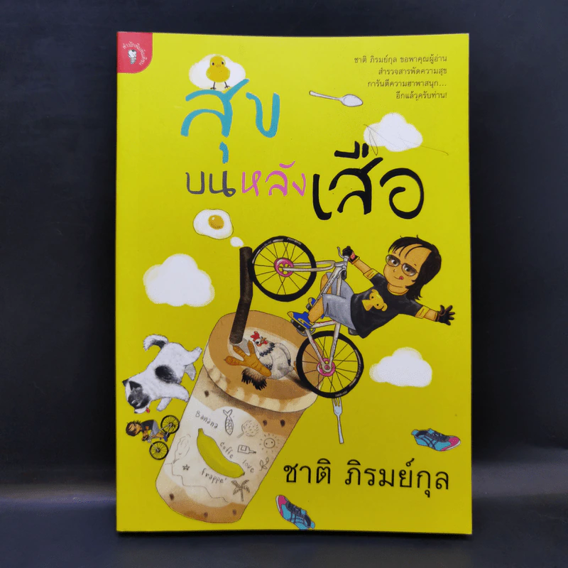 สุขบนหลังเสือ - ชาติ ภิรมย์กุล รูปที่ 1