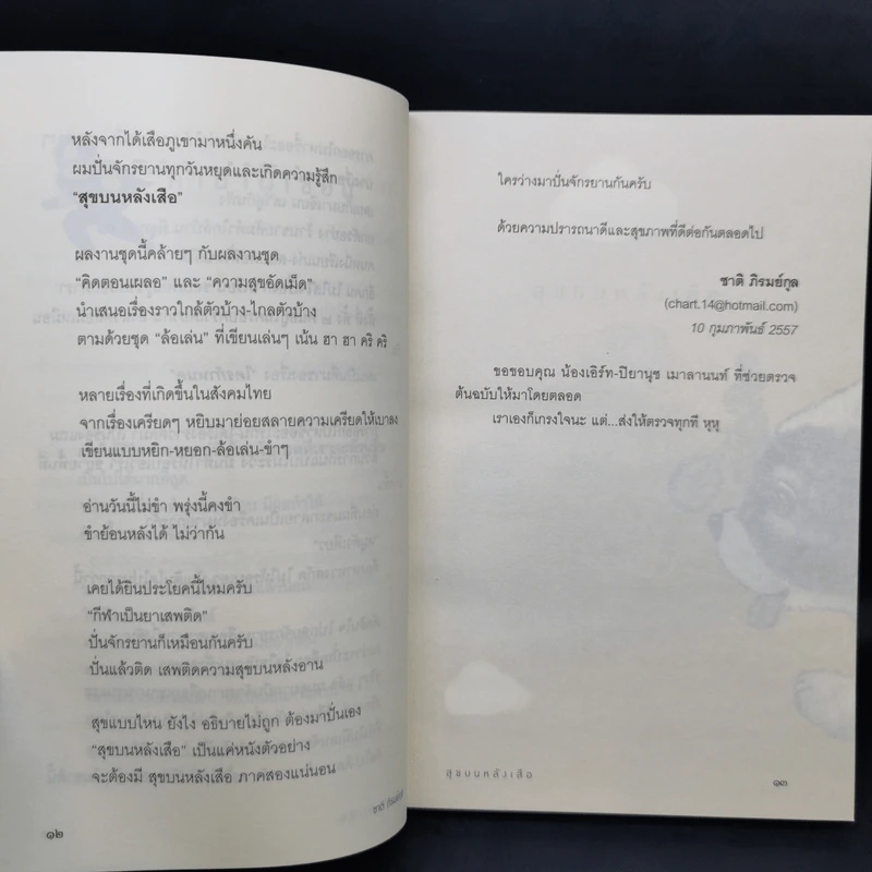 สุขบนหลังเสือ - ชาติ ภิรมย์กุล รูปที่ 12