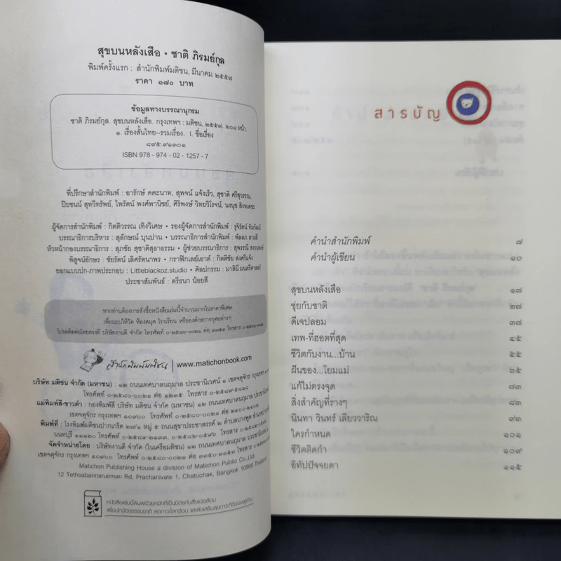 สุขบนหลังเสือ - ชาติ ภิรมย์กุล รูปที่ 9