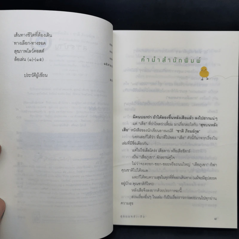 สุขบนหลังเสือ - ชาติ ภิรมย์กุล รูปที่ 10