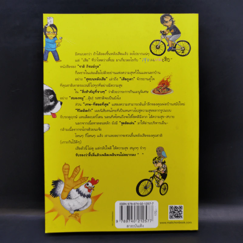 สุขบนหลังเสือ - ชาติ ภิรมย์กุล รูปที่ 2