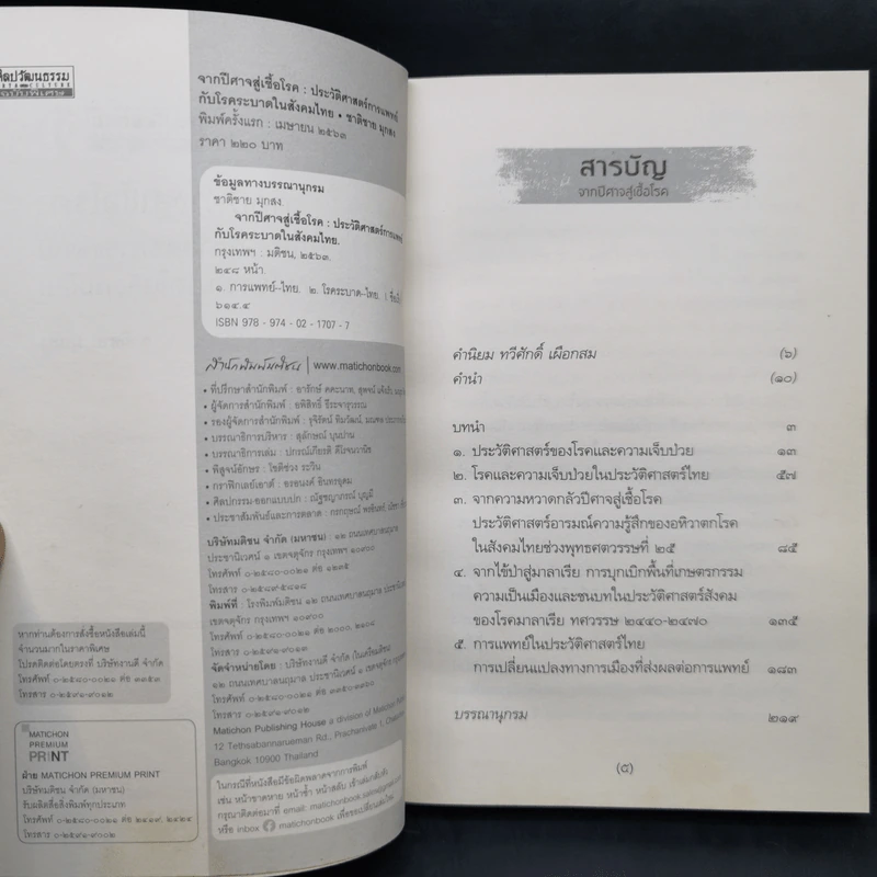 จากปีศาจสู่เชื้อโรค ประวัติศาสตร์การแพทย์กับโรคระบาดในสังคมไทย - ชาติชาย มุกสง รูปที่ 9