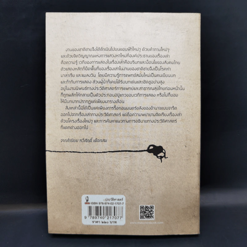 จากปีศาจสู่เชื้อโรค ประวัติศาสตร์การแพทย์กับโรคระบาดในสังคมไทย - ชาติชาย มุกสง รูปที่ 2