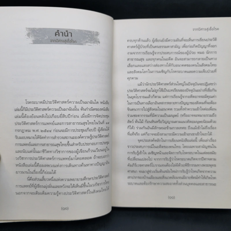 จากปีศาจสู่เชื้อโรค ประวัติศาสตร์การแพทย์กับโรคระบาดในสังคมไทย - ชาติชาย มุกสง รูปที่ 10