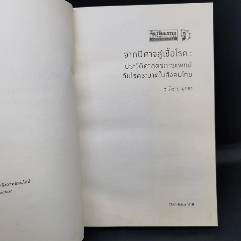 จากปีศาจสู่เชื้อโรค ประวัติศาสตร์การแพทย์กับโรคระบาดในสังคมไทย - ชาติชาย มุกสง รูปที่ 8