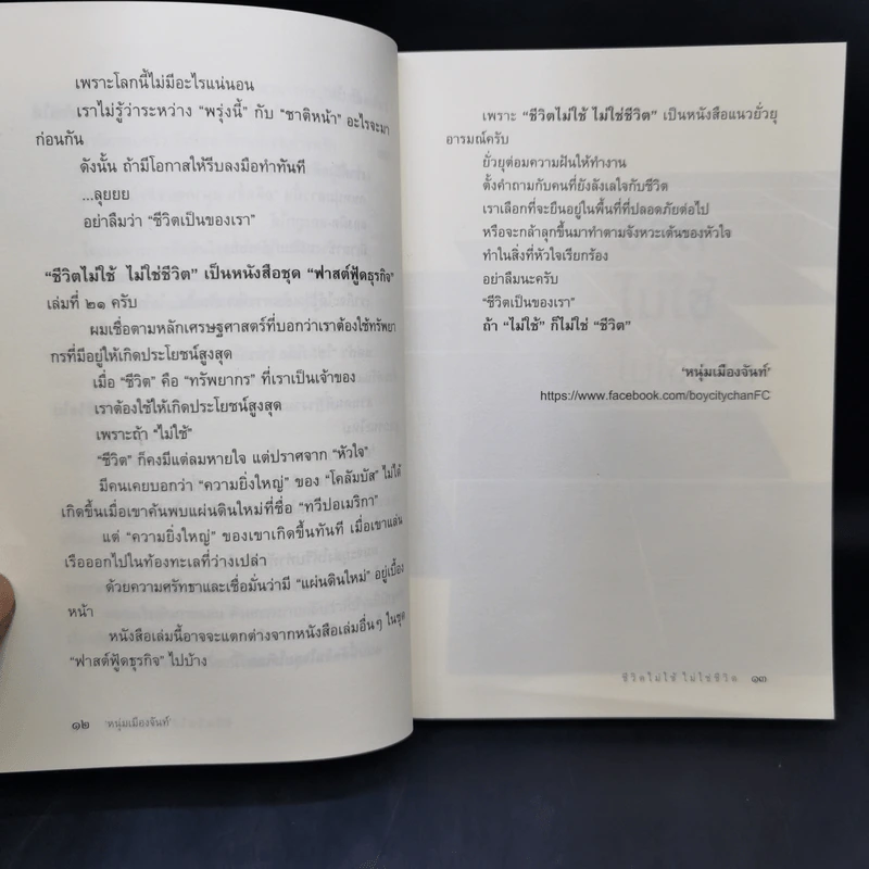 ชีวิตไม่ใช้ไม่ใช่ชีวิต - หนุ่มเมืองจันท์ รูปที่ 12