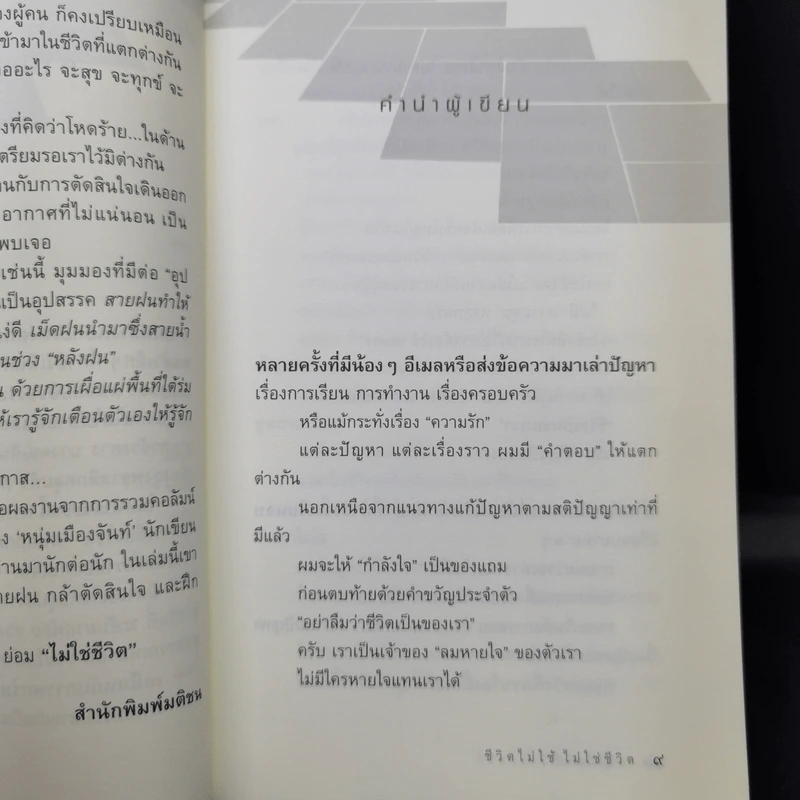 ชีวิตไม่ใช้ไม่ใช่ชีวิต - หนุ่มเมืองจันท์ รูปที่ 10