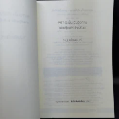 เพราะฉะนั้นฉันจึงถาม - หนุ่มเมืองจันท์ รูปที่ 8