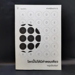 โลกนี้ไม่ได้มีคำตอบเดียว - หนุ่มเมืองจันท์ รูปที่ 1
