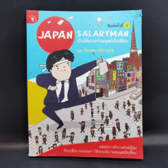 Japan Salaryman เป็นได้มากกว่ามนุษย์เงินเดือน - บูม ภัทรพล เหลือบุญชู รูปที่ 1
