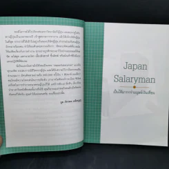 Japan Salaryman เป็นได้มากกว่ามนุษย์เงินเดือน - บูม ภัทรพล เหลือบุญชู รูปที่ 11