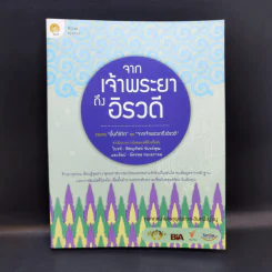 จากเจ้าพระยาถึงอิรวดี - หอจดหมายเหตุพุทธทาส อินทปัญโญ รูปที่ 1