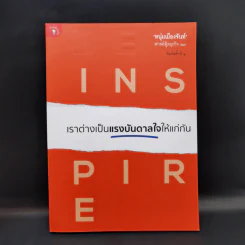 เราต่างเป็นแรงบันดาลใจให้แก่กัน - หนุ่มเมืองจันท์ รูปที่ 1
