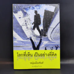 โลกที่เห็น เป็นอย่างที่คิด - หนุ่มเมืองจันท์ รูปที่ 1