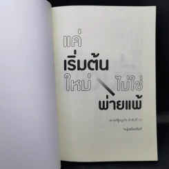 แค่เริ่มต้นใหม่ ไม่ใช่พ่ายแพ้ - หนุ่มเมืองจันท์ รูปที่ 8