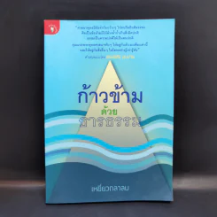 ก้าวข้ามด้วยธารธรรม - เหยี่ยวถลาลม รูปที่ 1