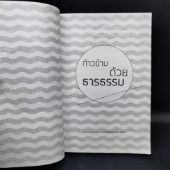 ก้าวข้ามด้วยธารธรรม - เหยี่ยวถลาลม รูปที่ 8