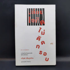 ปล่อยใจคิดไม่ติดกรอบ - กวีวุฒิ เต็มภูวภัทร รูปที่ 1