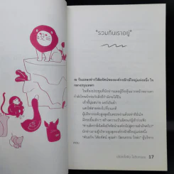ปล่อยใจคิดไม่ติดกรอบ - กวีวุฒิ เต็มภูวภัทร รูปที่ 12