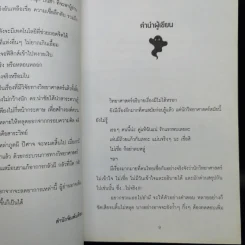 อยากชวนเธอไปอำผี - ดร.นำชัย ชีววิวรรธน์ รูปที่ 11