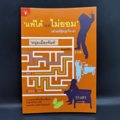 แพ้ได้แต่ไม่ยอม (ฟาสต์ฟู้ดธุรกิจ 9) - หนุ่มเมืองจันทร์ รูปที่ 1
