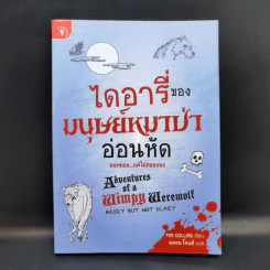 ไดอารี่ของมนุษย์หมาป่าอ่อนหัด - 	Tim Collins (ทิม คอลลินส์) รูปที่ 1